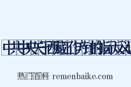 中共中央关于西藏工作方针的指示反义词是什么意思的图片